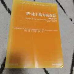 新・徒手筋力検査法 第9版