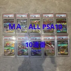 10連番】 メガドリーム MA 全種 PSA10 連番セット - メルカリ