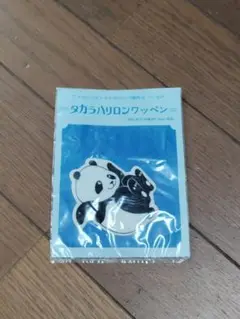 昭和レトロ パンダ アイロン接着 タカラハリロンワッペン