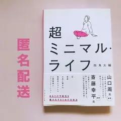 超ミニマル・ライフ