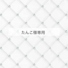 たんこ様専用