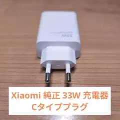 Xiaomi 純正 33W 充電器 Cタイププラグ【新品・未使用】海外旅行に