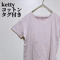 ル*ウ様 ケティ　コットン ピンク Tシャツ タグ付き M 背中　ボタン　レース