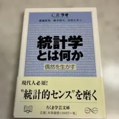 統計学とは何か 偶然を生かす C.R.ラオ ちくま学芸文庫 第一刷 帯付き