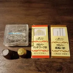 クロバー　シンブル　＆　パッチワーク針、皮ぬい針、洋裁ピン