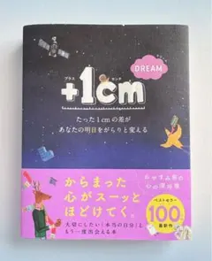 +1cm DREAM たった1cmの差があなたの明日をがらりと変える　【新品】