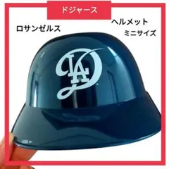 【新品】MLB ロサンゼルス・ドジャース ミニヘルメット