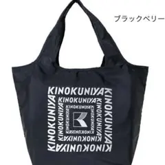 紀ノ国屋　まとまる保冷バッグ　ブラックベリー　ラメロゴ