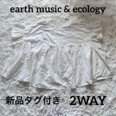 新品タグ付き　アースミュージック　2WAYフリル袖ブラウス　プルオーバー　白夏F