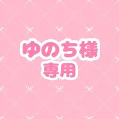 ゆのち様 専用ページ