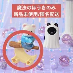 非売品☆シルバニア 赤ちゃんハロウィン小物セット　2個セット