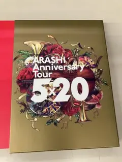 2026年最新】嵐 cd 5 20 初回限定盤の人気アイテム - メルカリ