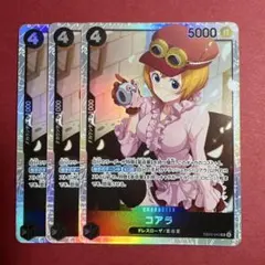 ワンピースカード【ヒロインズエディション】コアラ　SR　3枚