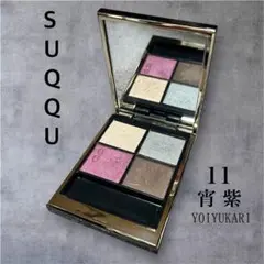 【ほぼ未使用】SUQQU シグニチャーカラーアイズ 11宵紫 YOIYUKARI