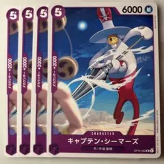 新品・角欠無・即日発送】 キャプテン・シーマーズ OP15-062 4枚