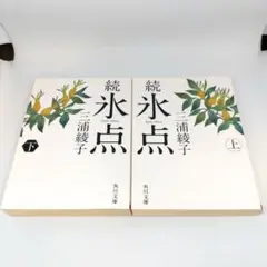 氷点. 続 上 下 2冊 セット