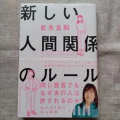 新しい人間関係のルール