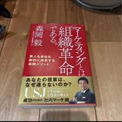 マーケティングとは組織革命である