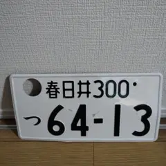 観賞用 普通車 ナンバープレート つくばナンバー 1枚 - メルカリ