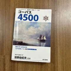 フェイバリット 英単語・熟語〈テーマ別〉 コーパス4500 4th Editi…