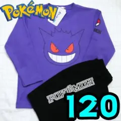 【新品】ポケモン　パジャマ　120　ゲンガー　長袖　顏大　パープル　黒