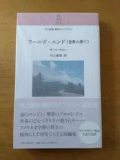 【再版帯付】ポール・セロー「ワールズ・エンド(世界の果て)」中央公論新社
