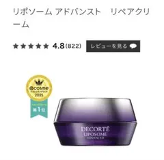 【新品】コスメデコルテ リポソーアドバンスト　リペアクリーム