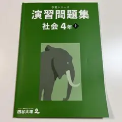 予習シリーズ 社会〈演習問題集〉4年 上