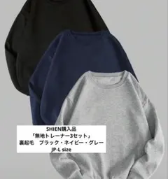 (新品)無地トレーナー3セット
