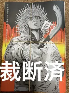 2026年最新】裁断済 漫画の人気アイテム - メルカリ