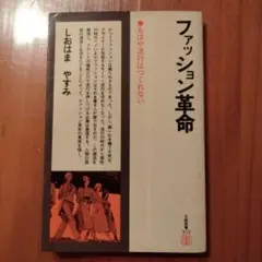 ファッション革命