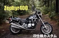ゼファー400 バイク車体