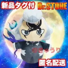 【ゼノ】Dr.STONE 編みぐるみ風マスコット ぬいぐるみ マスコット