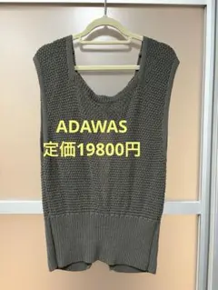 【美品】ADAWASピケニットコンパクトベストカ－キ
