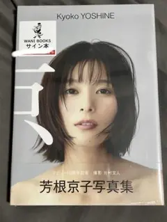 2025年最新】芳根京子サインの人気アイテム - メルカリ