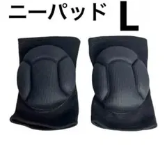 【二個入り】膝サポーター ニーパッド 膝あて Lサイズ【未使用】