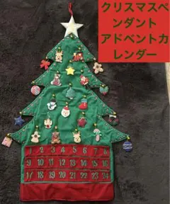 クリスマスペンダントアドベントカレンダーのサムネイル