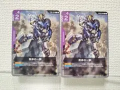 ガンダムカードゲーム　致命の一撃　２枚