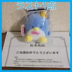 当選品　紅茶花伝　コラボ限定　ぬいぐるみチャーム　はぴだんぶい　タキシードサム