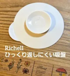 Richell リッチェル ひっくり返しにくい吸盤 離乳食 食器 ベビープレートのサムネイル