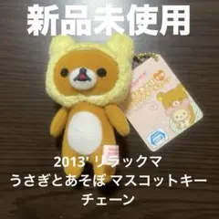 平成レトロ リラックマ やんちゃなマスコットキーチェーン
