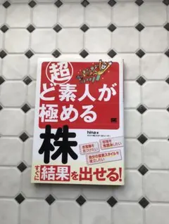 超ど素人が極める株