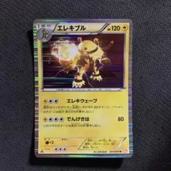 エレキブル R BW6 コールドフレア 021/059 エネキウェーブ - メルカリ