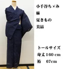 美品 ■ 小千谷ちゞみ 小千谷縮 小千谷ちぢみ 身丈160㌢裄67㌢のサムネイル