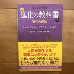 進化の教科書　第2巻