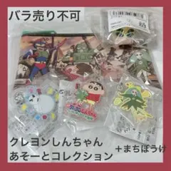 クレヨンしんちゃん ヘンダーランドの大冒険 あそーとコレクション＋まちぼうけ