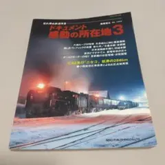 ドキュメント 感動の所在地 3
