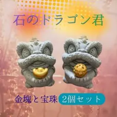 石のドラゴン君 金塊と宝珠 ゴールド 金色 インテリア 置物 2個セット 可愛い
