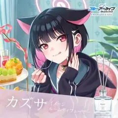 ブルーアーカイブ カズサ 香水 オードトワレ Anideal ブルアカ - メルカリ