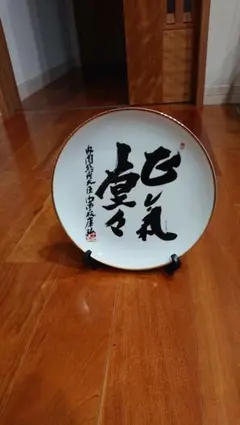 八風焼】内閣総理大臣 中曽根康弘作 「万物流転死生有命」飾り皿 八風